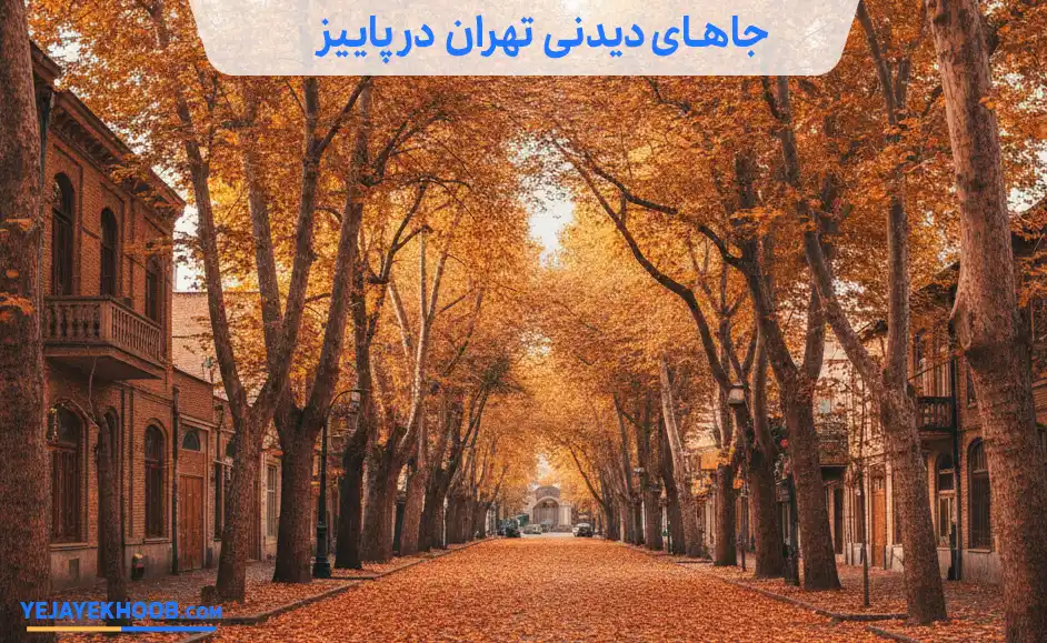تصویر جاهای دیدنی تهران در پاییزمی باشد 