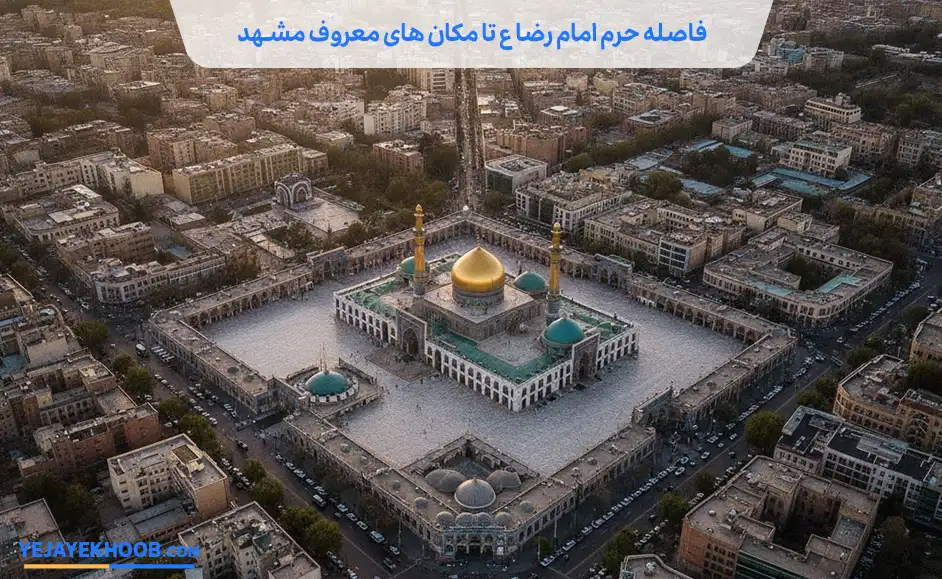 فاصله حرم امام رضاع تا 5 مکان معروف شهر مشهد
