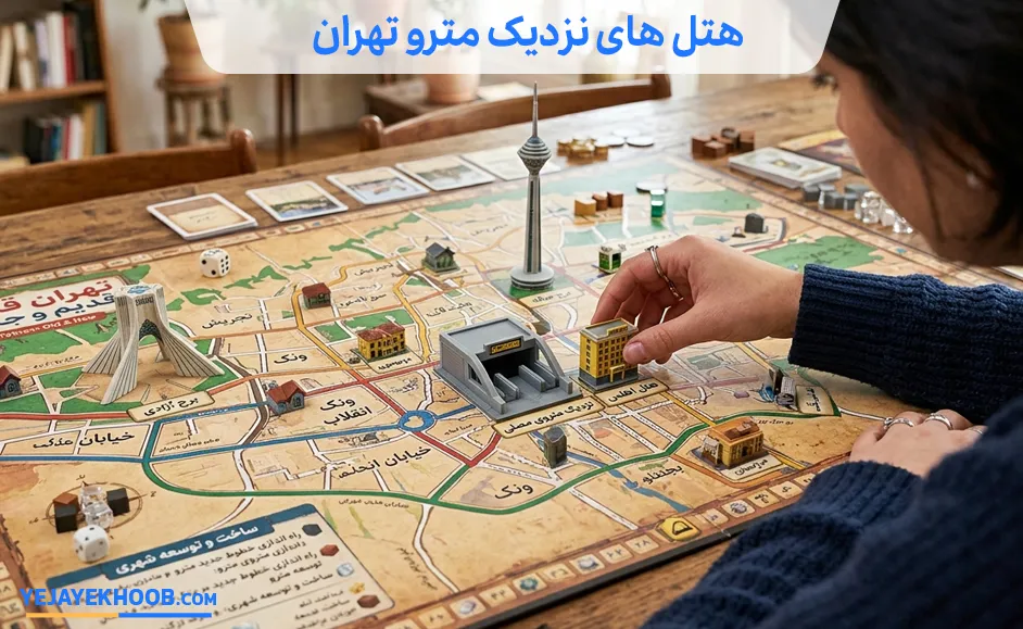 تصویر هتل های نزدیک مترو تهرانمی باشد 