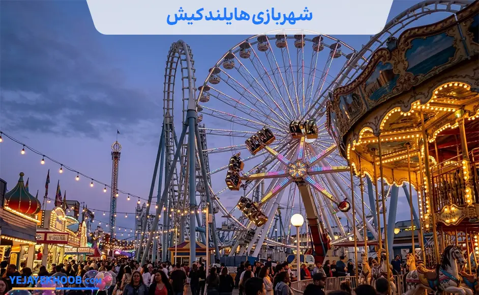 تصویر شهربازی هایلند کیشمی باشد 
