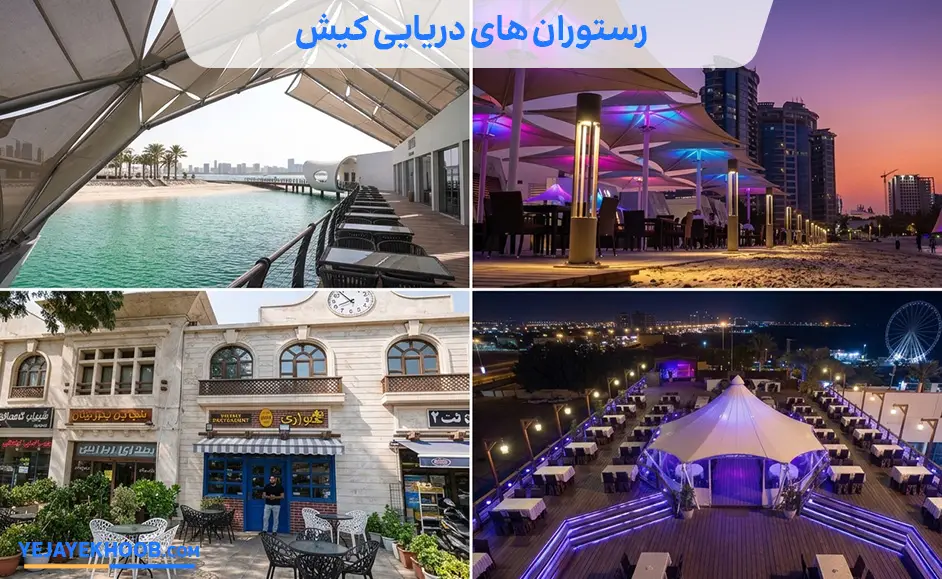 رستوران های دریایی کیش