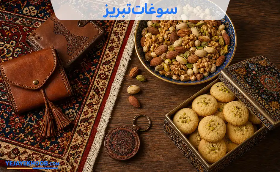 تصویر سوغات تبریزمی باشد 