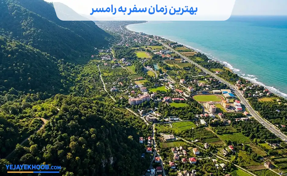 تصویر بهترین زمان سفر به رامسرمی باشد 