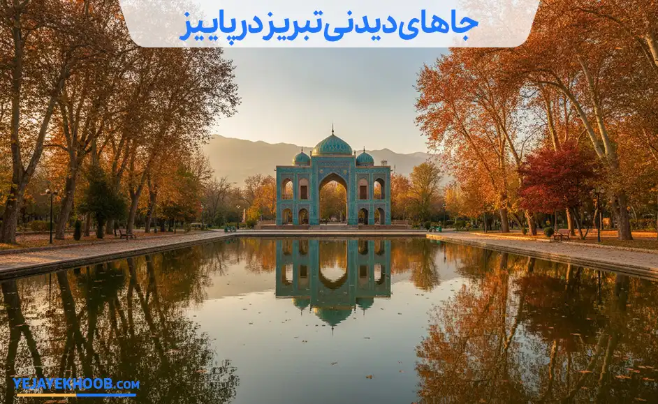 جاهای دیدنی تبریز در پاییز