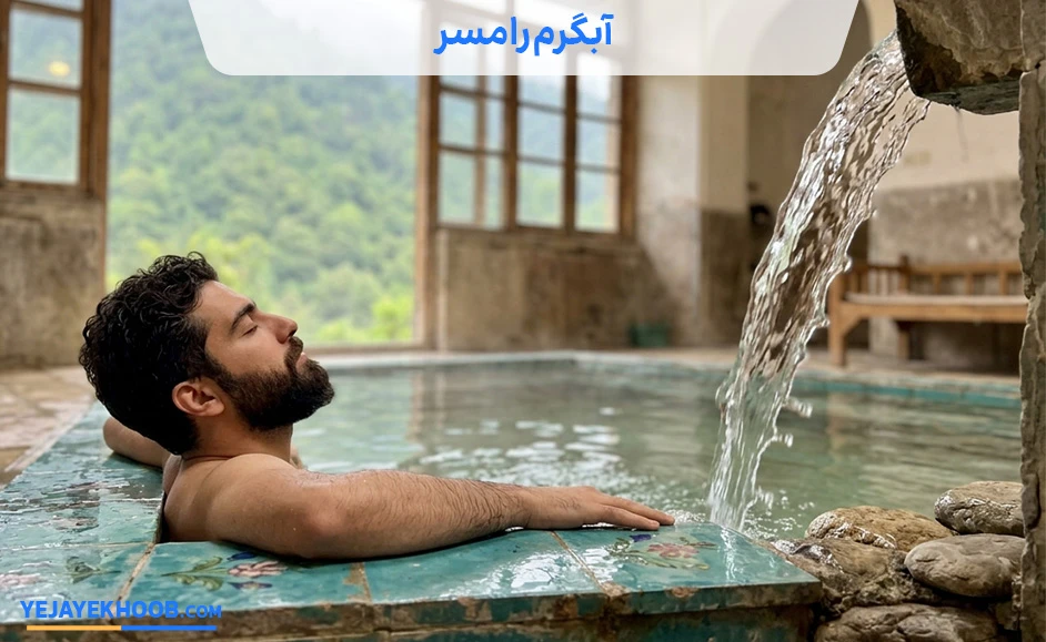 تصویر آبگرم رامسرمی باشد 