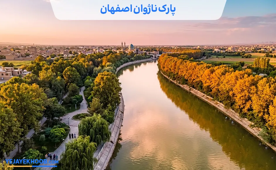 تصویر پارک ناژوان اصفهانمی باشد 