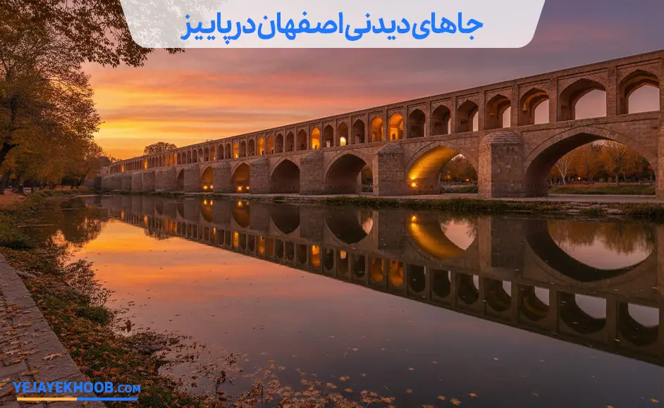 تصویر جاهای دیدنی اصفهان در پاییزمی باشد 