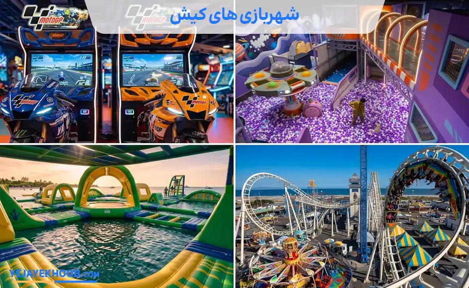 تصویر شهربازی های کیشمی باشد 