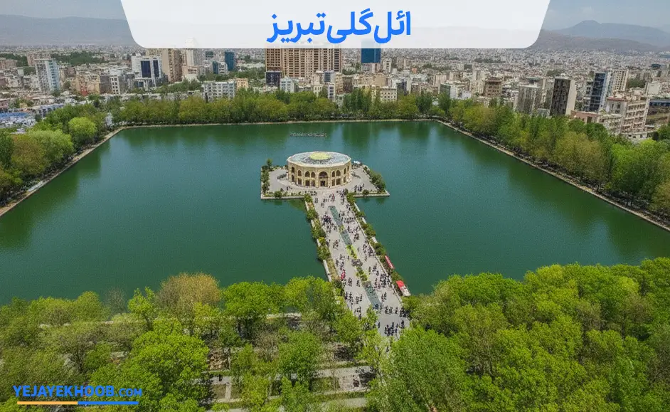 تصویر  ائل گلی تبریزمی باشد 