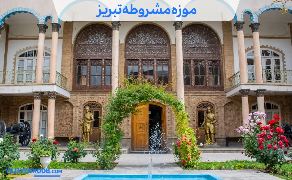 تصویر موزه مشروطه تبریزمی باشد 