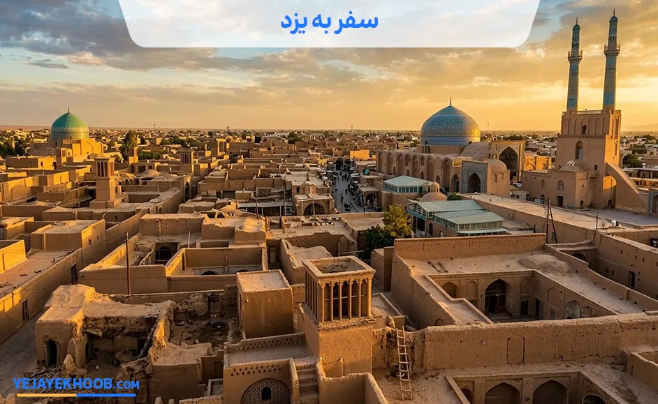 سفر به یزد