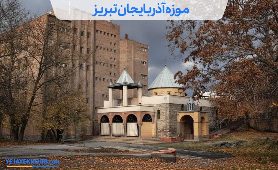 تصویر موزه آذربایجان تبریزمی باشد 