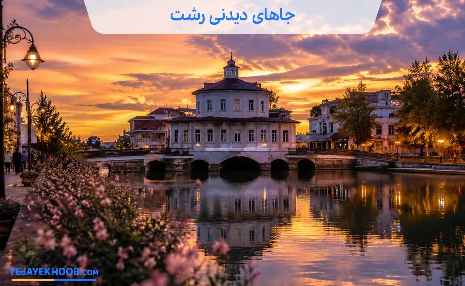 جاهای دیدنی رشت