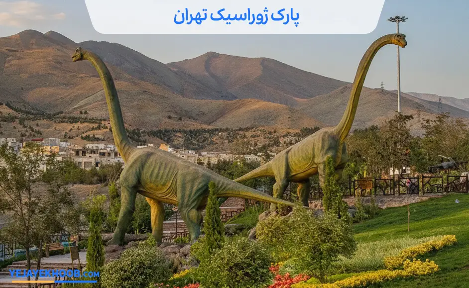 تصویر پارک ژوراسیک تهرانمی باشد 