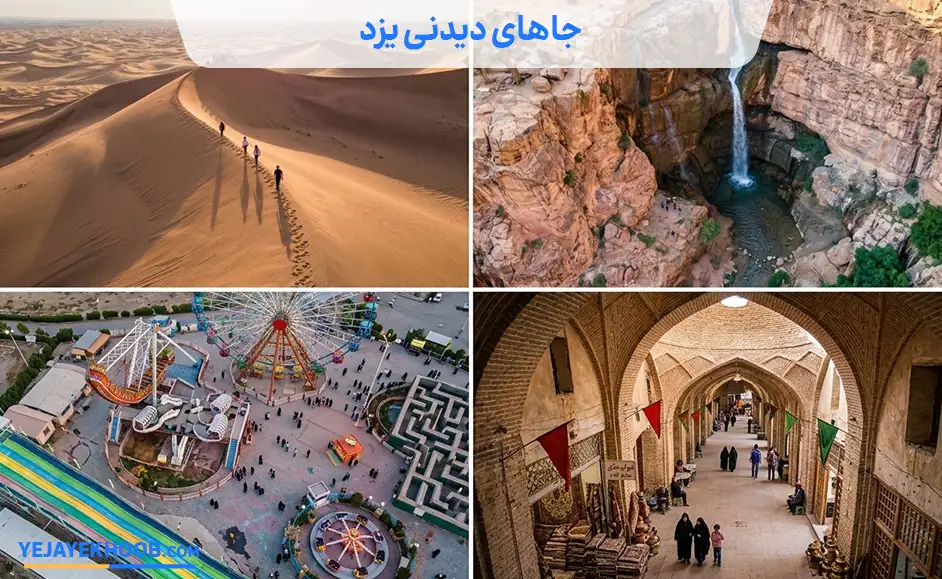 جاهای دیدنی یزد