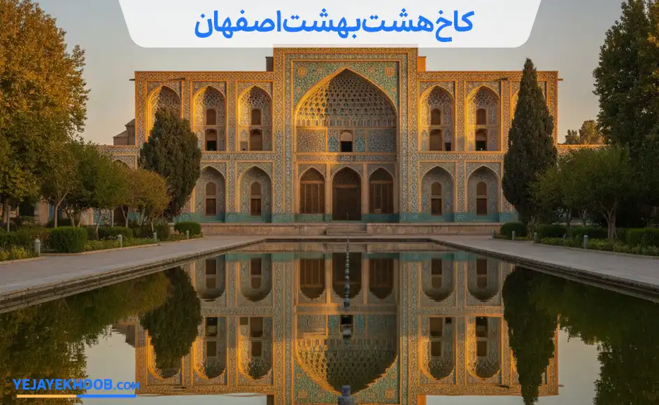 تصویر کاخ هشت بهشت اصفهانمی باشد 