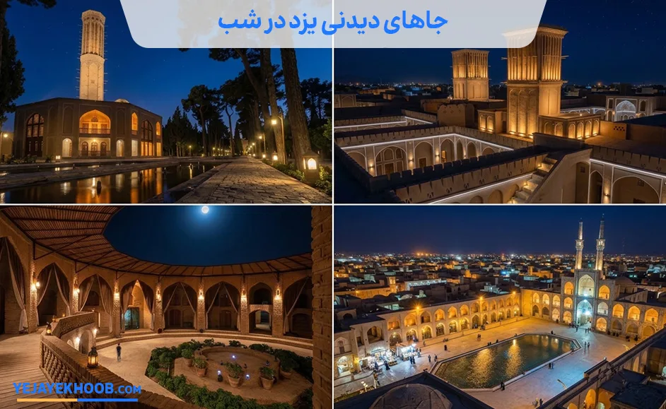 جاهای دیدنی یزد در شب