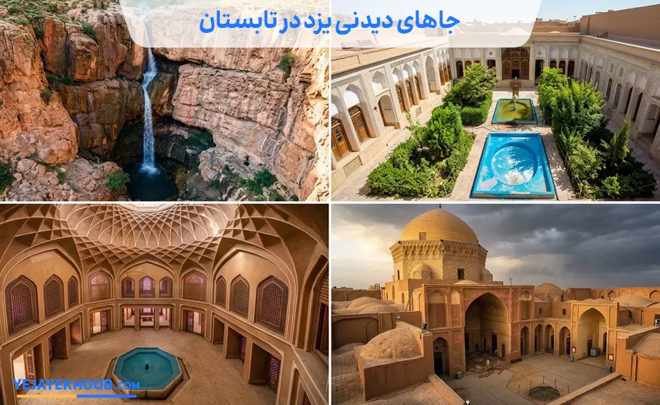 تصویر جاهای دیدنی یزد در تابستانمی باشد 