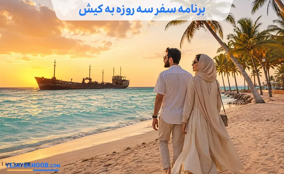 برنامه سفر سه روزه به کیش