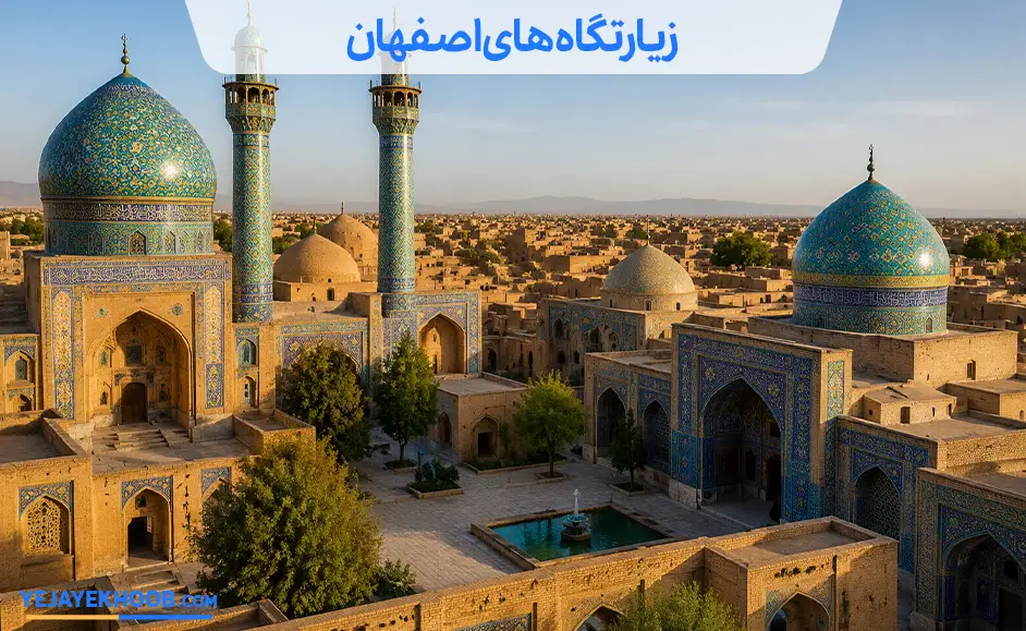 زیارتگاه های اصفهان
