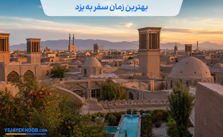 تصویر بهترین زمان سفر به یزدمی باشد 