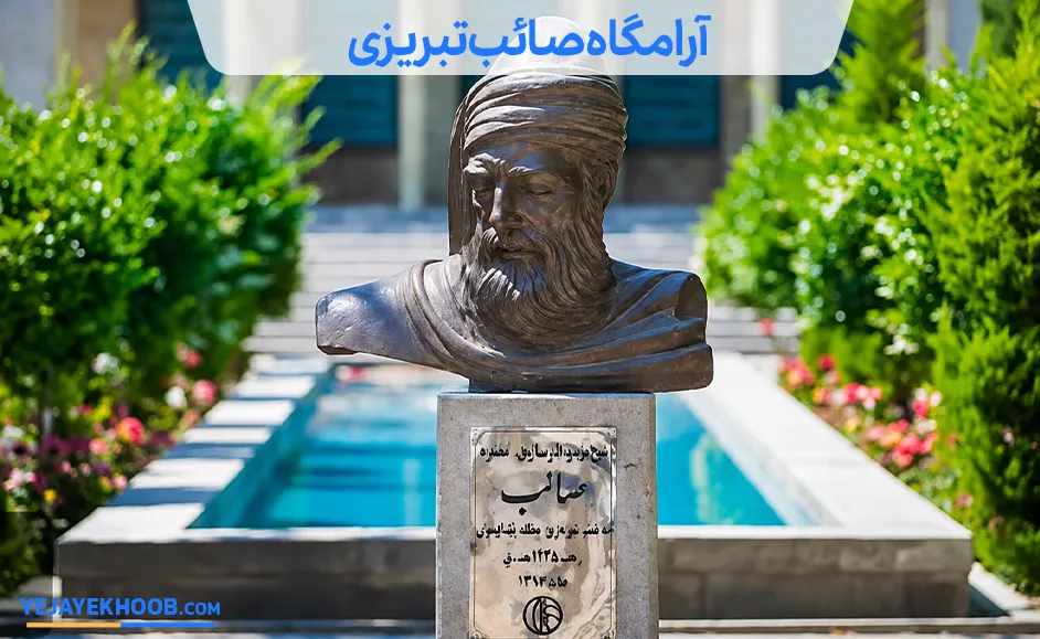 تصویر آرامگاه صائب تبریزی اصفهانمی باشد 