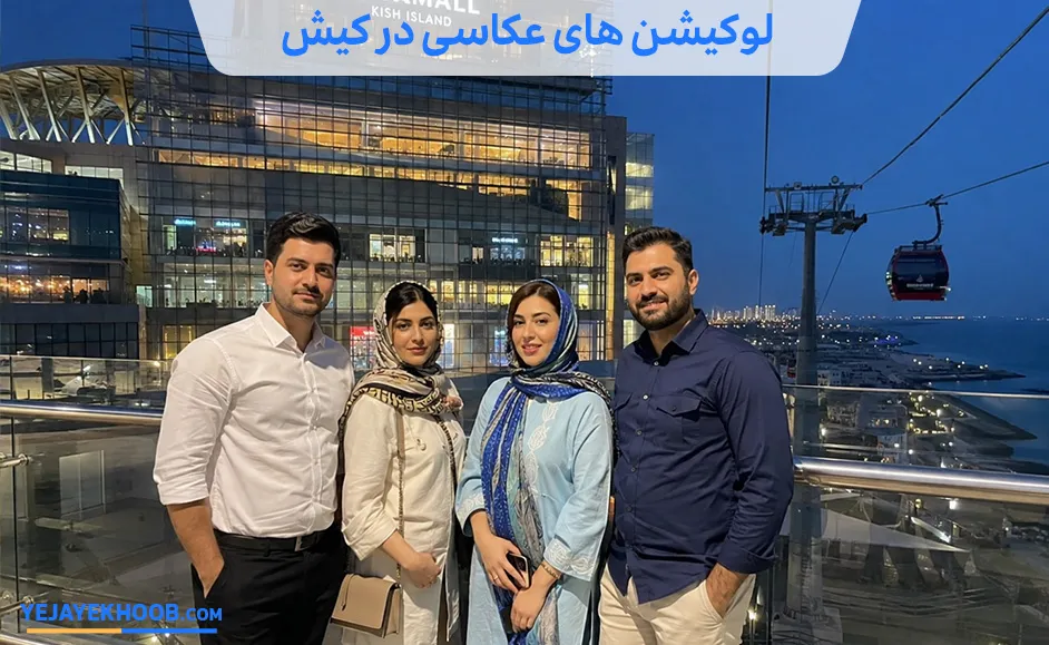 لوکیشن های عکاسی در کیش