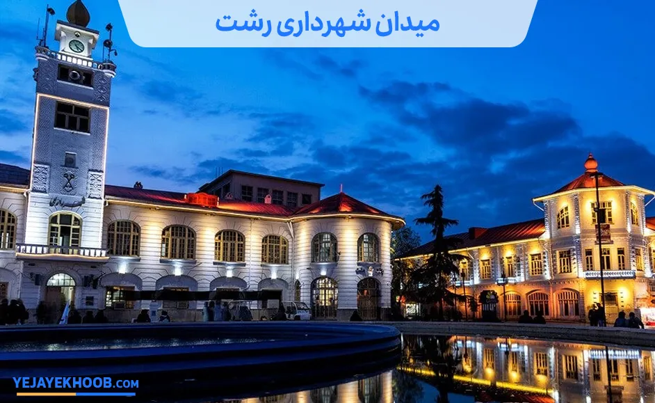 میدان شهرداری رشت