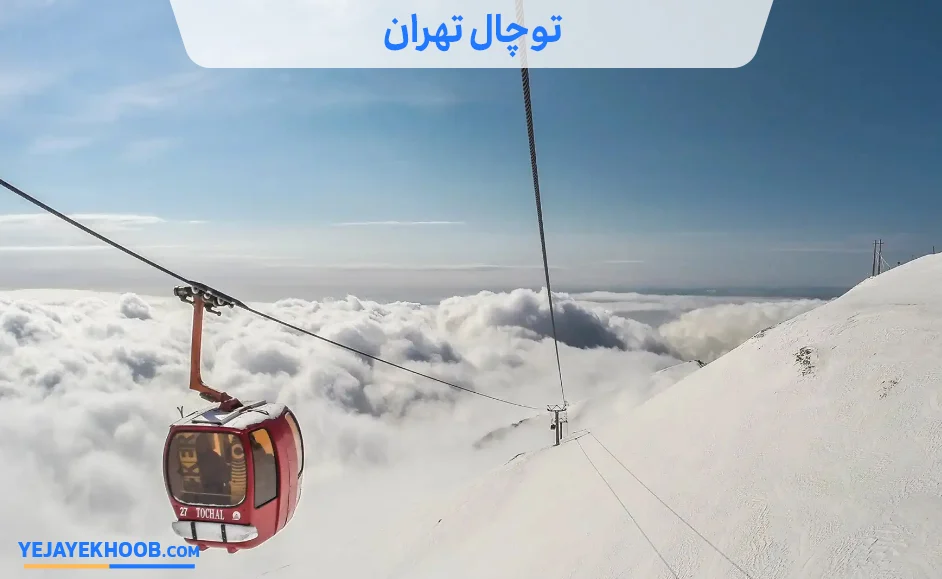 تصویر توچال تهرانمی باشد 
