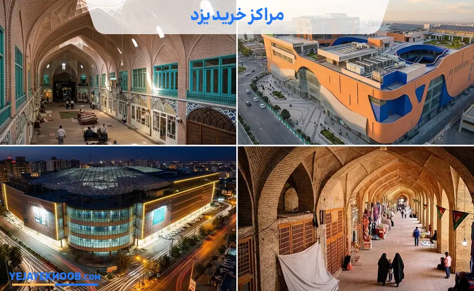 تصویر مراکز خرید یزدمی باشد 
