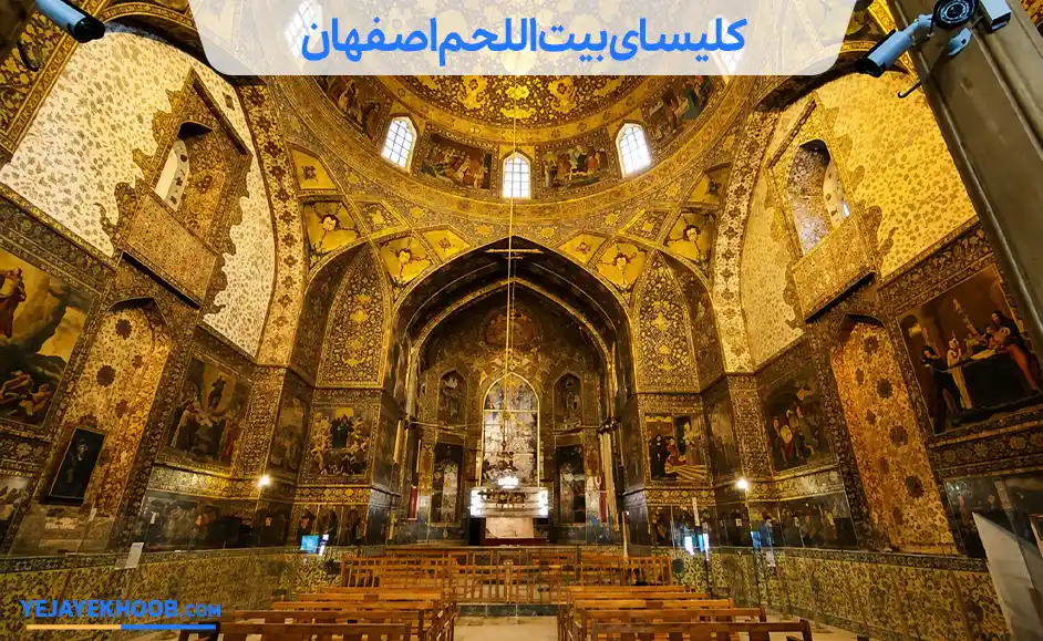 تصویر کلیسای بیت‌ اللحم اصفهانمی باشد 