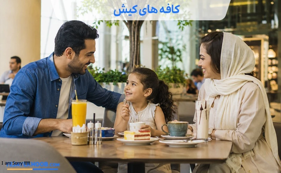 کافه های کیش