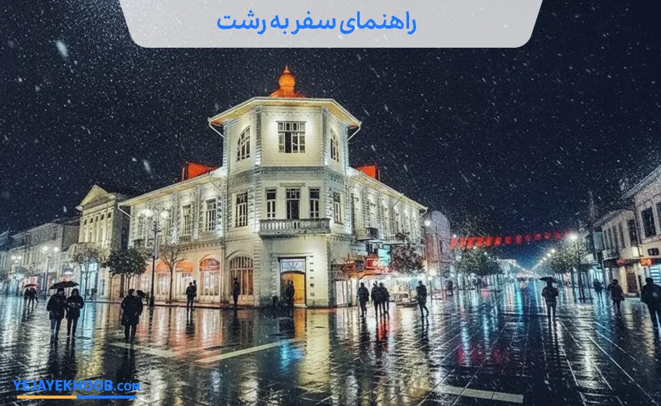 سفر به رشت