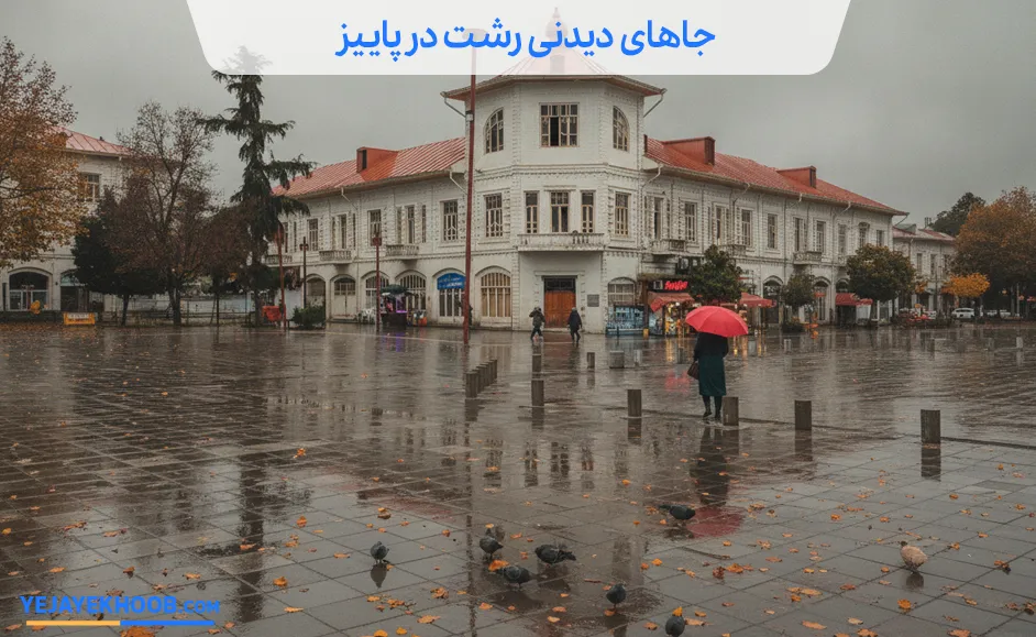 تصویر جاهای دیدنی رشت در پاییزمی باشد 