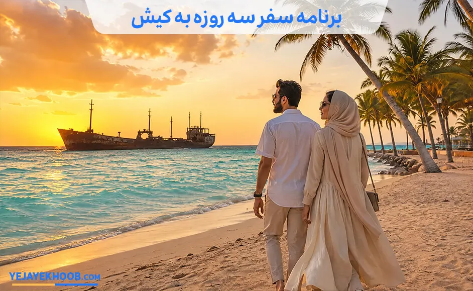 برنامه سفر سه روزه به کیش
