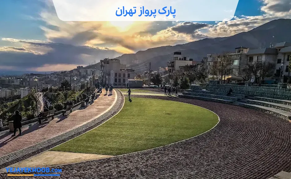 تصویر پارک پرواز تهرانمی باشد 