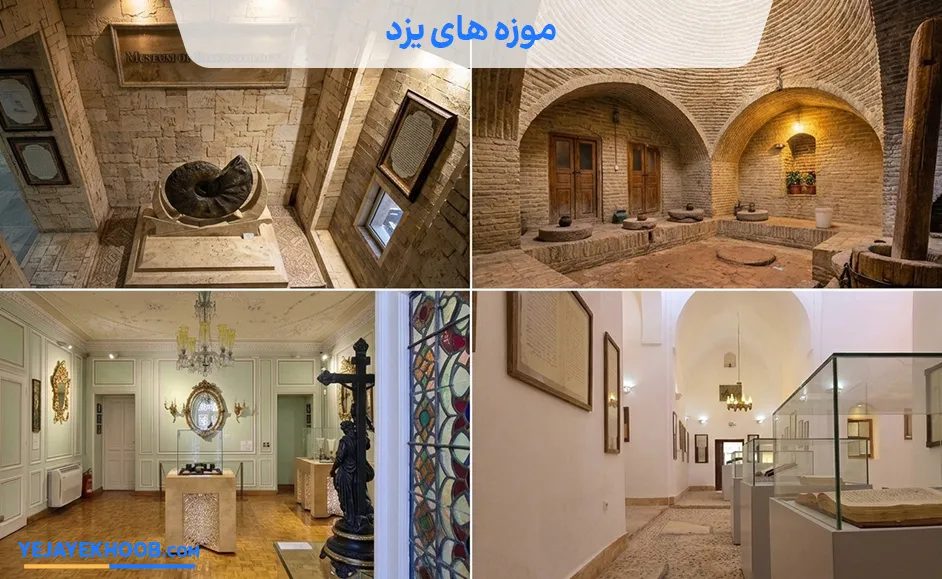 موزه های یزد