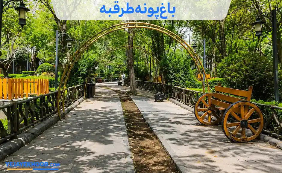 باغ پونه