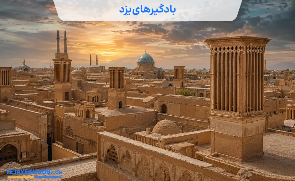 تصویر بادگیرهای یزدمی باشد 