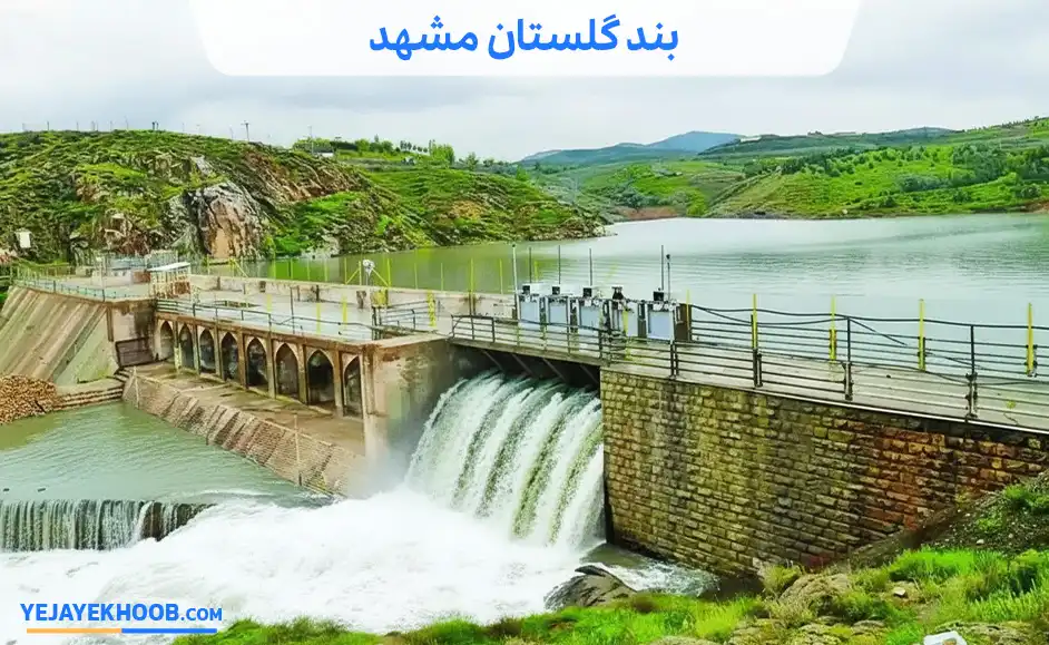 بند گلستان مشهد