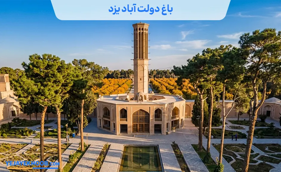 تصویر باغ دولت آباد یزدمی باشد 