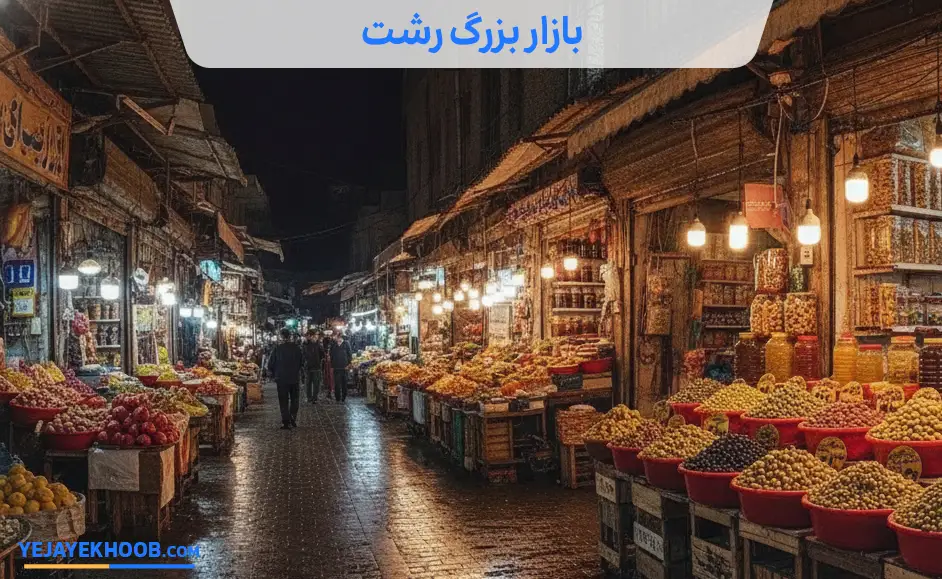 تصویر بازار بزرگ رشتمی باشد 