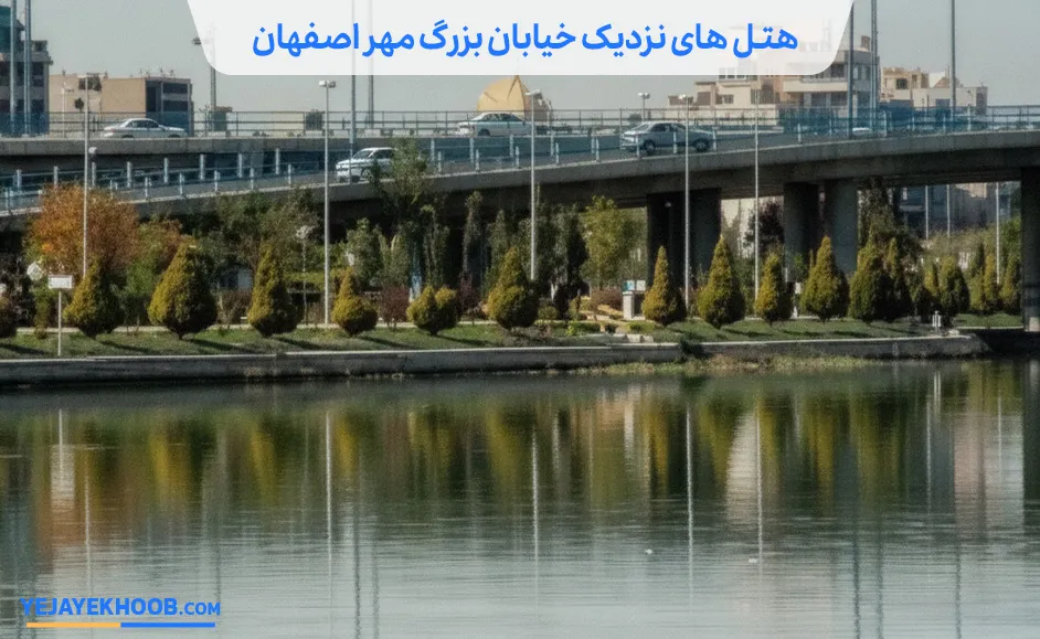 هتل های نزدیک خیابان بزرگمهر اصفهان