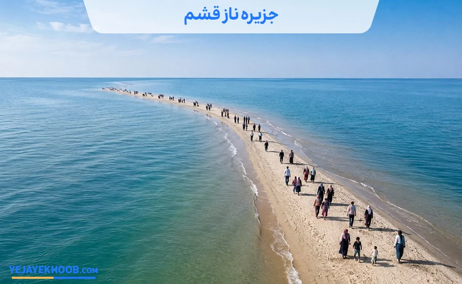 تصویر جزیره ناز قشممی باشد 
