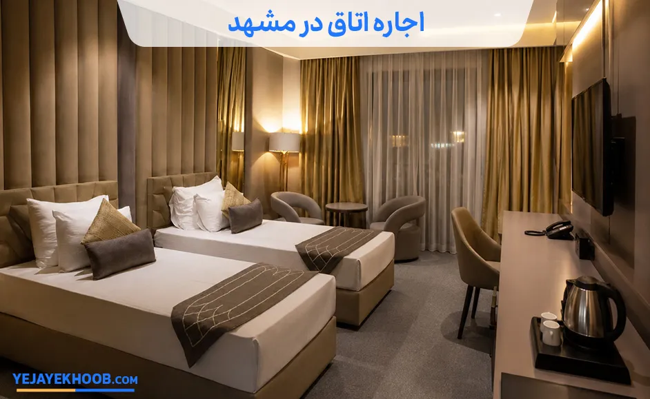 اجاره اتاق در مشهد