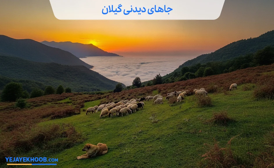 جاهای دیدنی گیلان