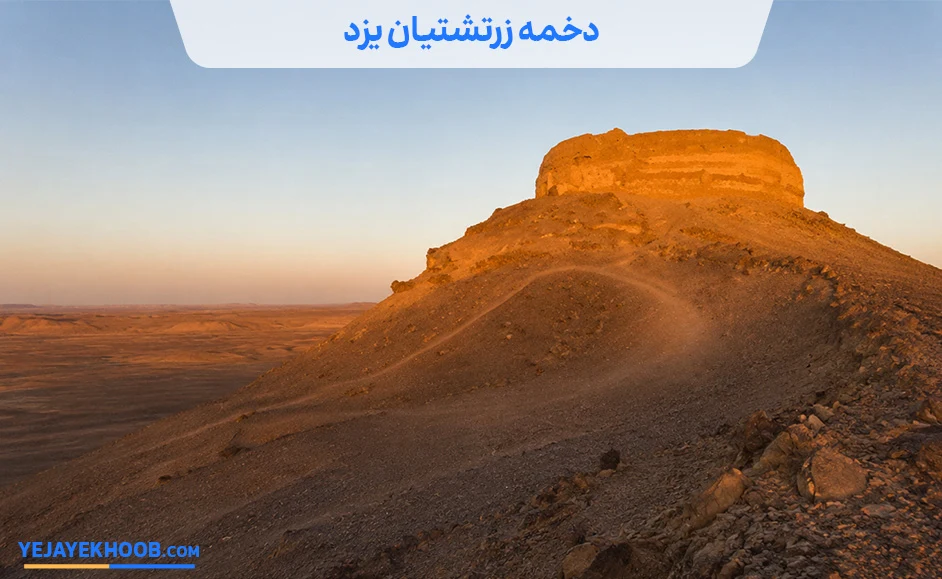 تصویر دخمه زرتشتیان یزدمی باشد 