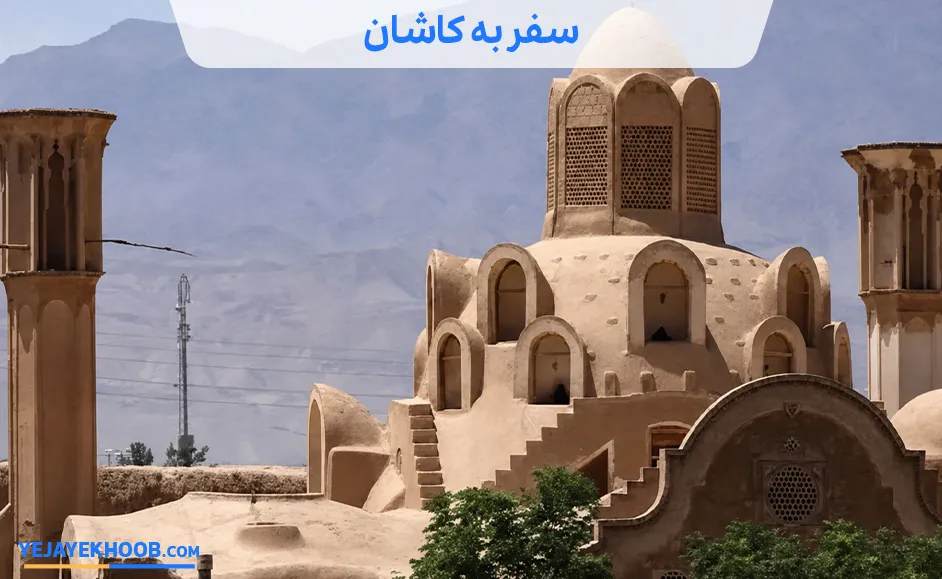 تصویر سفر به کاشانمی باشد 