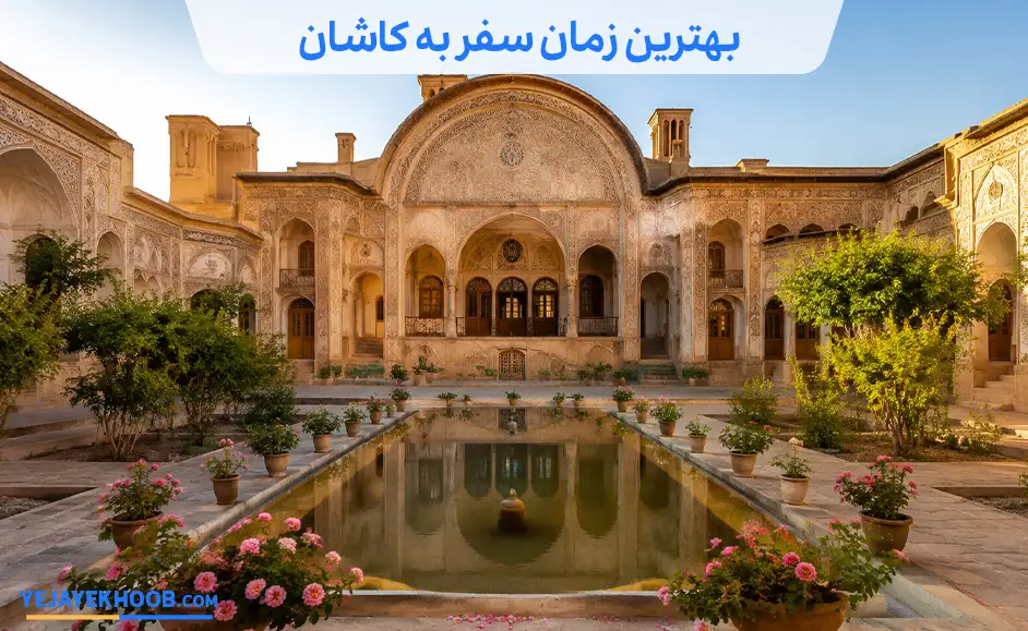 بهترین زمان سفر به کاشان