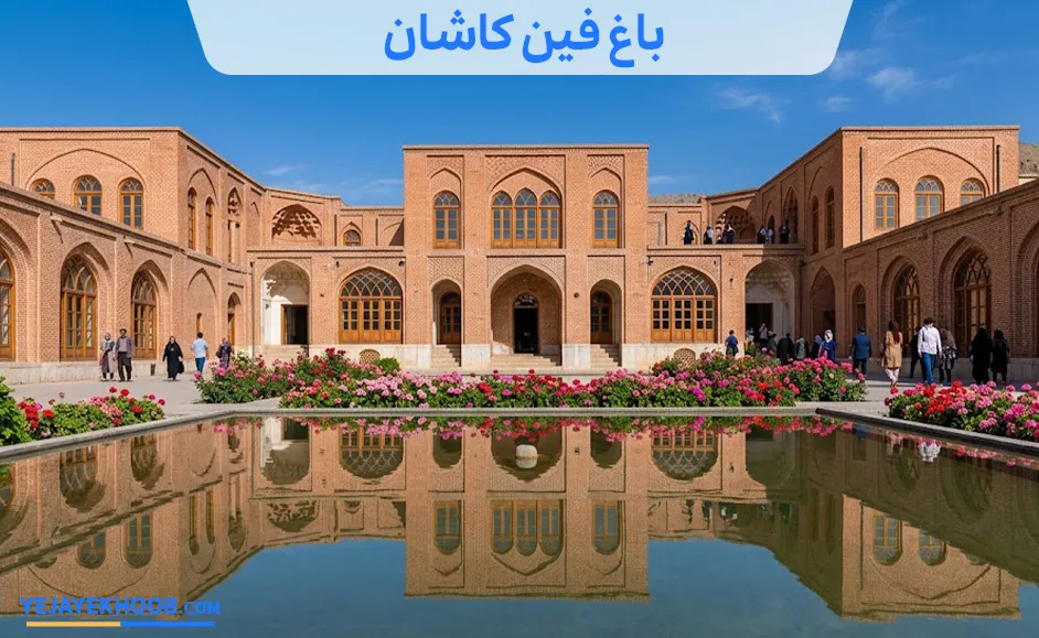 باغ فین کاشان